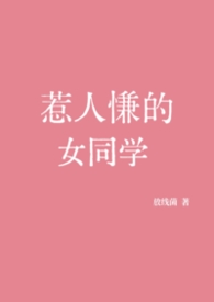 惹人慊的女同学