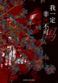 她一定非死不可吗(NP)